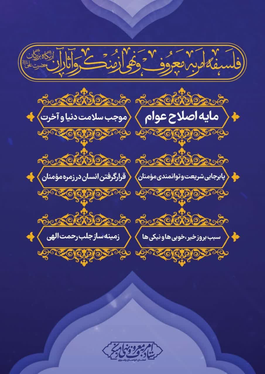 فلسفه امر به معروف و نهی از منکر